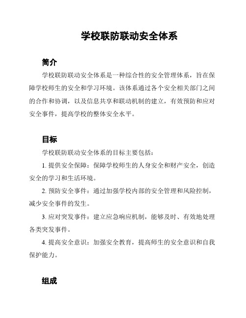 学校联防联动安全体系