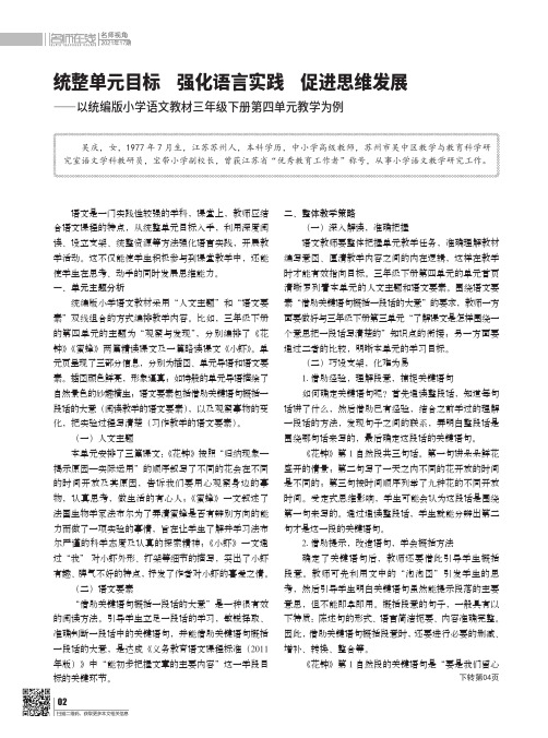 统整单元目标 强化语言实践 促进思维发展――以统编版小学语文教材三年级下册第四单元教学为例