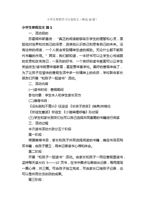 小学生寒假学习计划范文（精选16篇）