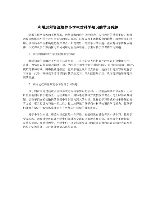 利用远程资源培养小学生对科学知识的学习兴趣