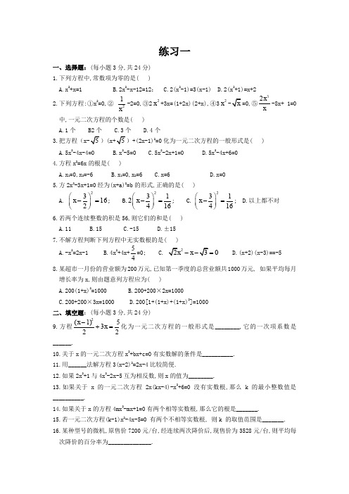 一元二次方程经典练习题(6套)附带详细答案