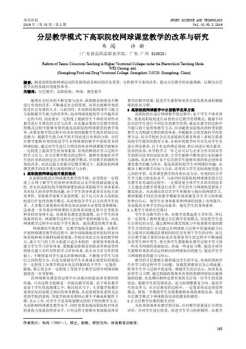 分层教学模式下高职院校网球课堂教学的改革与研究