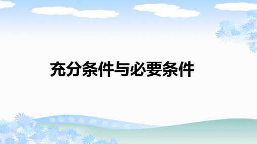 高一数学必修一《充分条件与必要条件》PPT课件