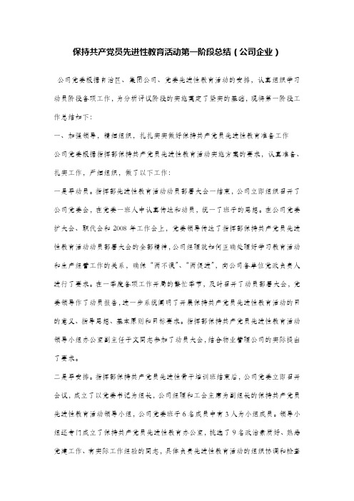 保持共产党员先进性教育活动第一阶段总结(公司企业)