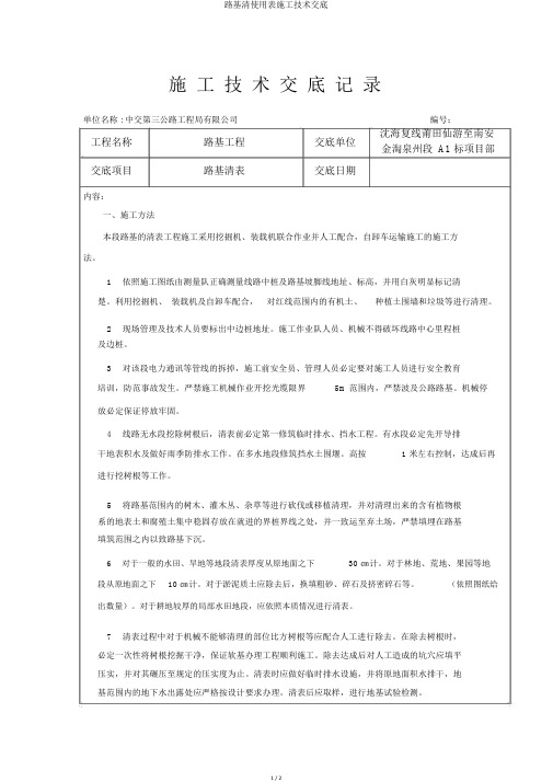 路基清使用表施工技术交底