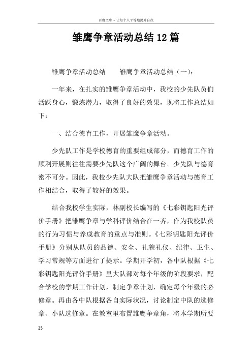 雏鹰争章活动总结12篇