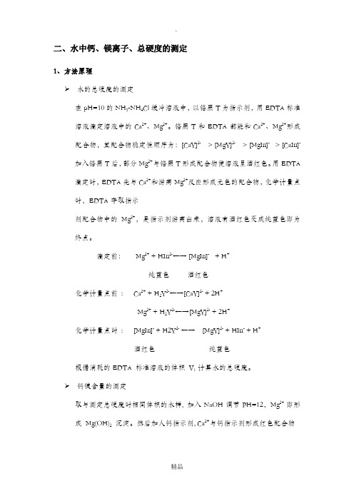 钙镁离子滴定方法