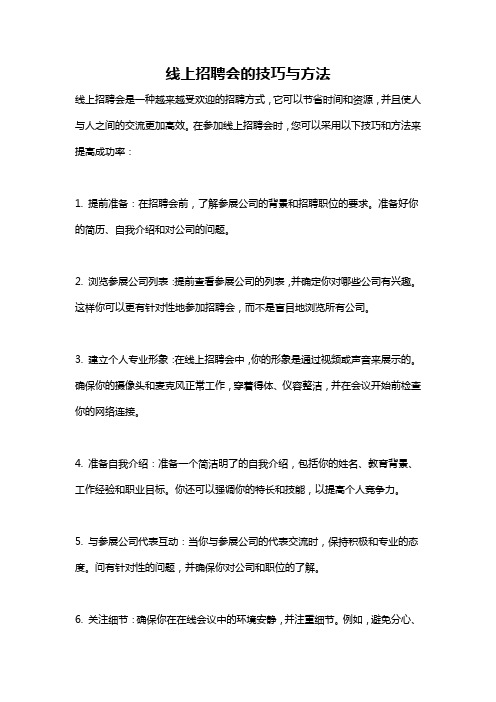 线上招聘会的技巧与方法