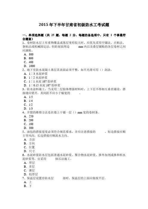 2015年下半年甘肃省初级防水工考试题