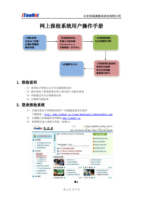 网上报检系统用户操作手册