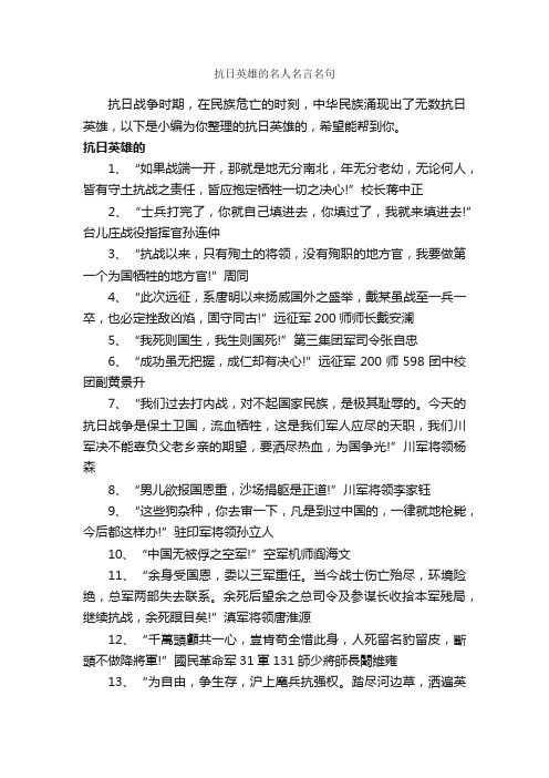 抗日英雄的名人名言名句_励志名言