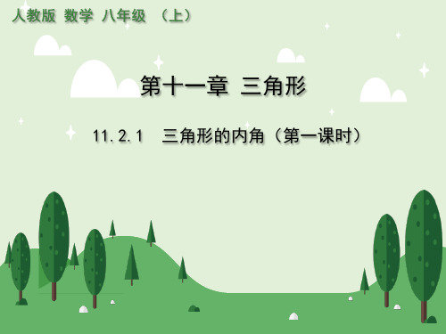 人教版八年级数学上册教学课件11.2.1 三角形的内角(第一课时)