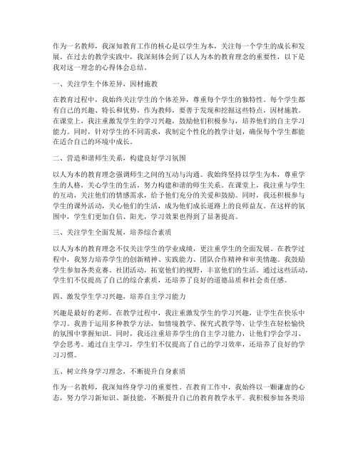 教师以人为本心得体会总结