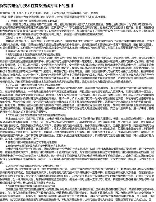 探究变电运行技术在复杂接线方式下的应用