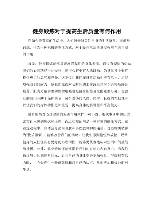 健身锻炼对于提高生活质量有何作用