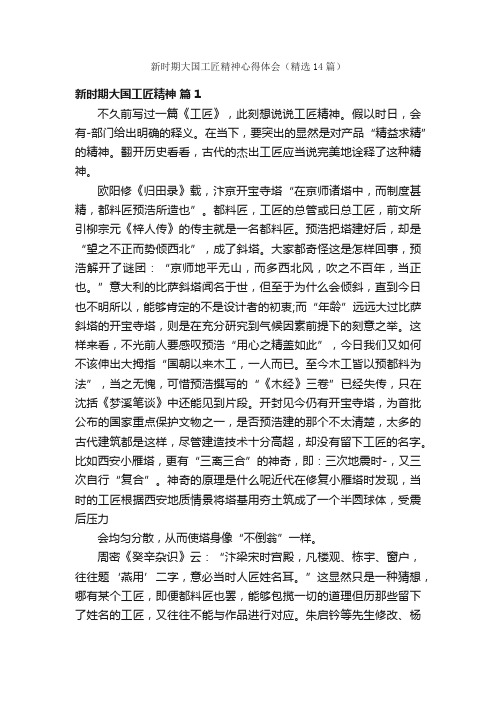 新时期大国工匠精神心得体会(精选14篇)