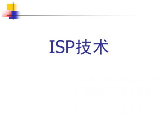 3、ISP技术资料