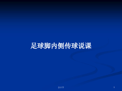 足球脚内侧传球说课PPT学习教案