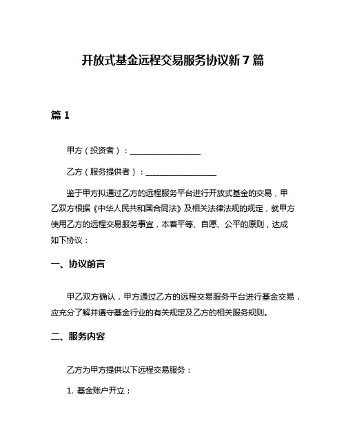 开放式基金远程交易服务协议新7篇