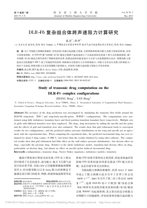 _DLR-F6复杂组合体跨声速阻力计算研究