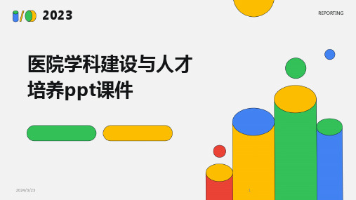 2024年度医院学科建设与人才培养ppt课件