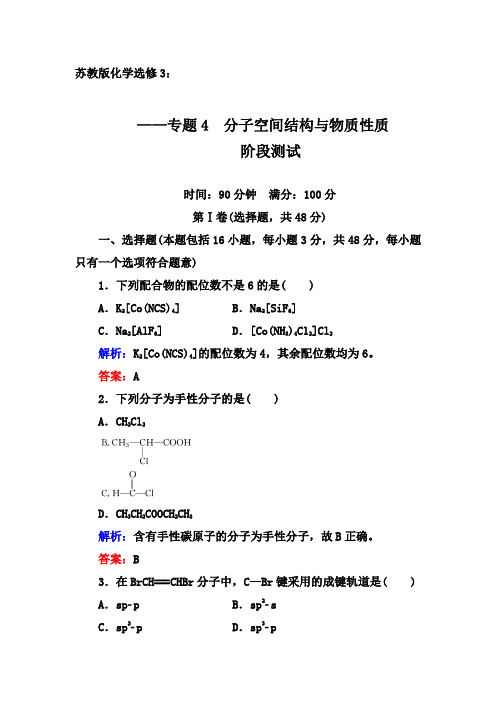 2019-2020学年第二学期苏教版化学选修3同步训练：专题4 分子空间结构与物质性质    阶段测试【答案+解析】