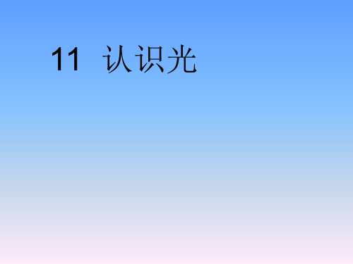 四年级下科学课件(C)-认识光青岛版