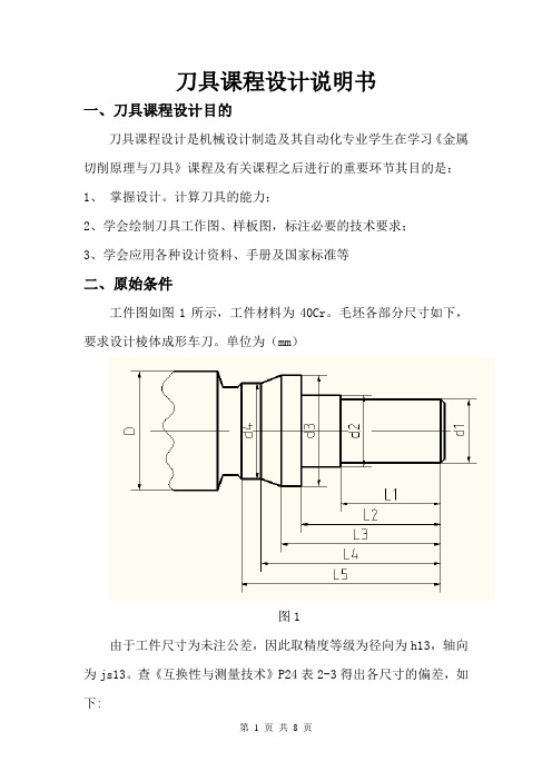 刀具课程设计