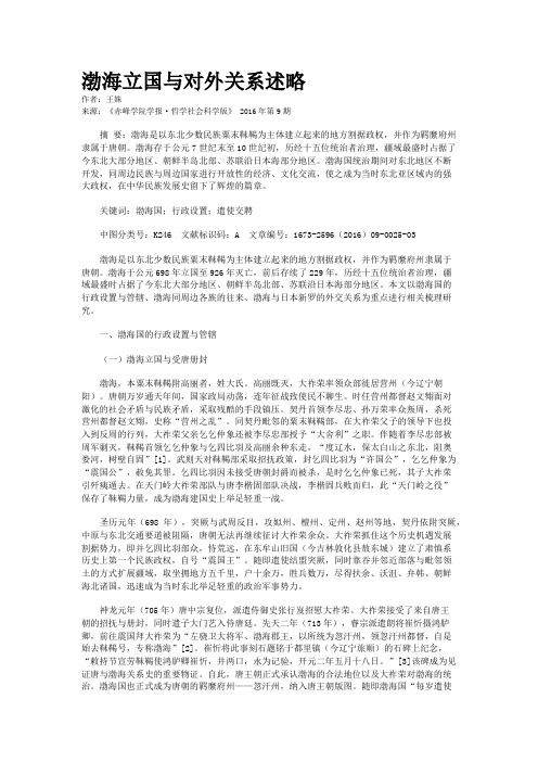 渤海立国与对外关系述略