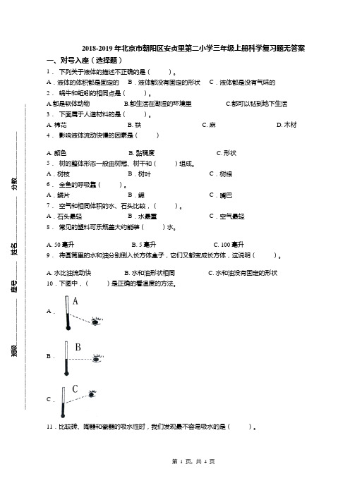 2018-2019年北京市朝阳区安贞里第二小学三年级上册科学复习题无答案(1)