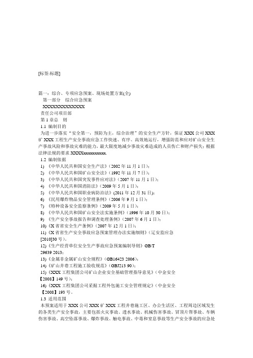 综合应急预案、专项应急预案与现场处置方案