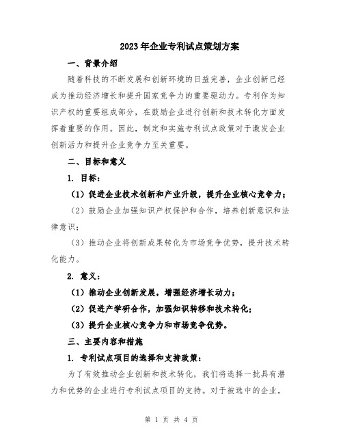 2023年企业专利试点策划方案