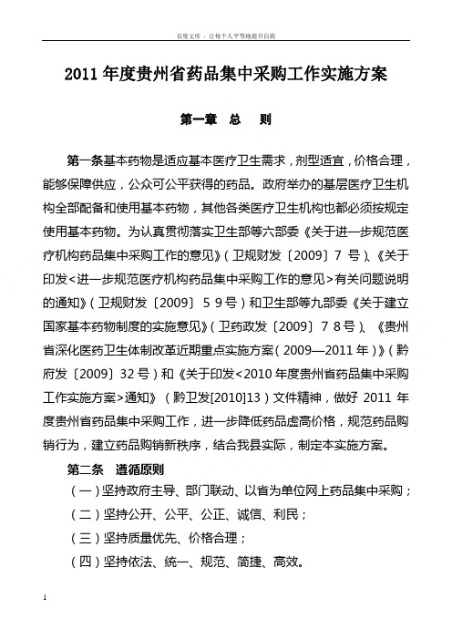 贵州省药品集中采购工作实施方案