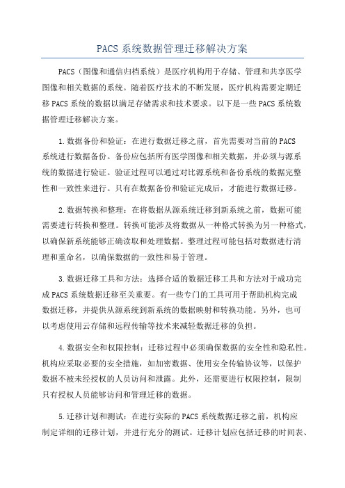 PACS系统数据管理迁移解决方案