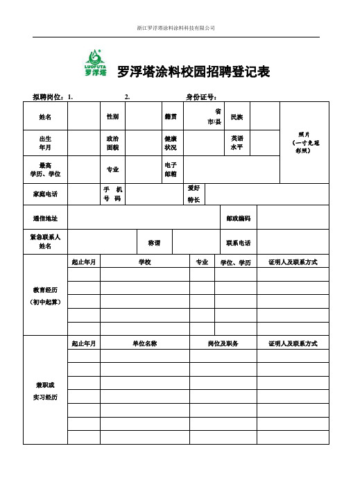 校园招聘信息登记表