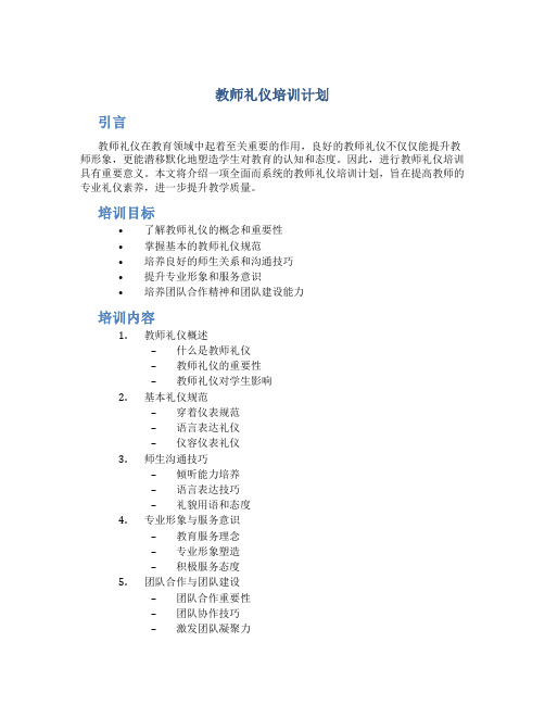 教师礼仪培训计划