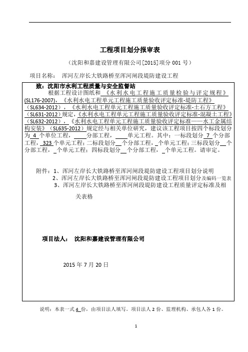 工程项目划分报审表(浑河堤防)