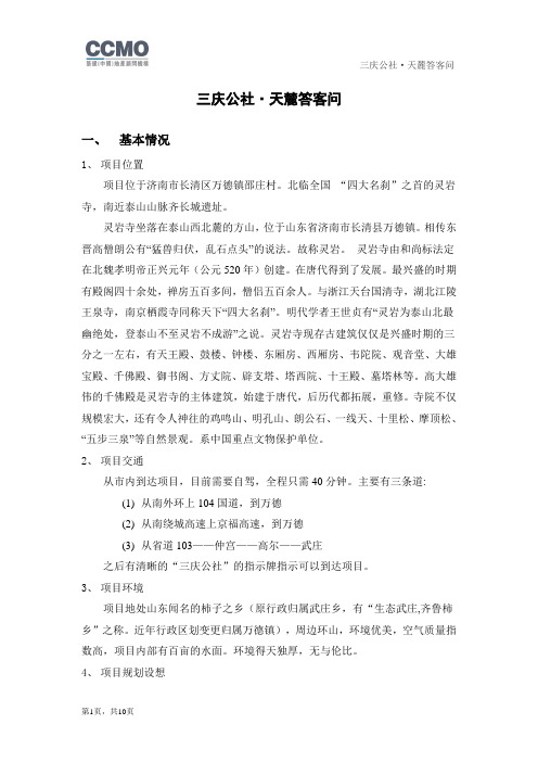 081012三庆公社天麓答客问(沟通稿)