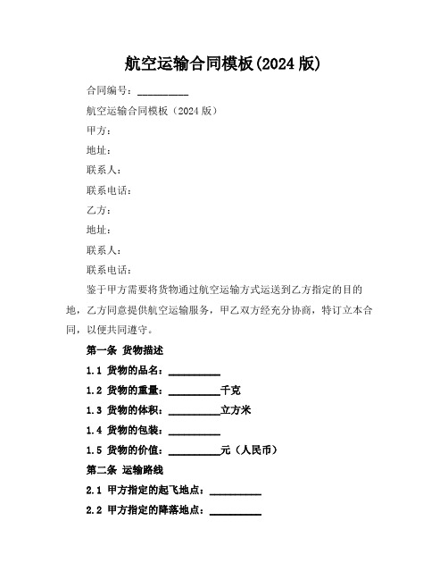 航空运输合同模板(2024版)