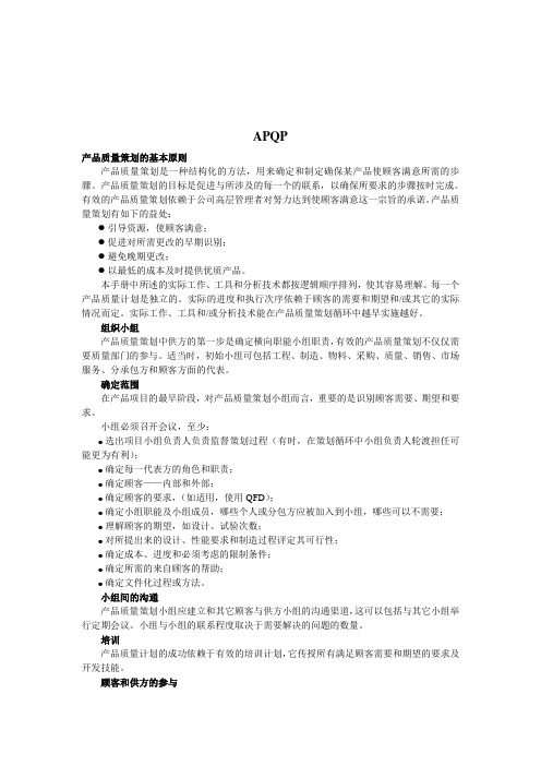 APQP产品质量策划的基本原则(DOC 15页)