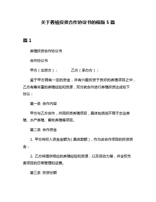 关于养殖投资合作协议书的模版5篇