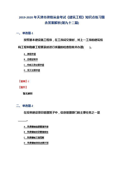 2019-2020年天津市资格从业考试《建筑工程》知识点练习题含答案解析(第九十二篇)