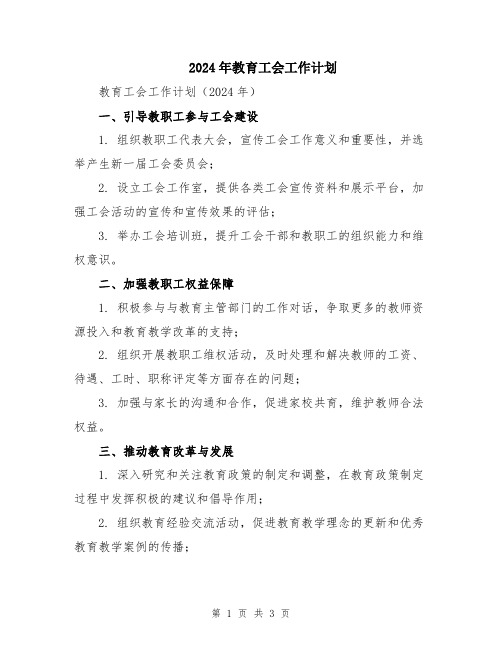 2024年教育工会工作计划