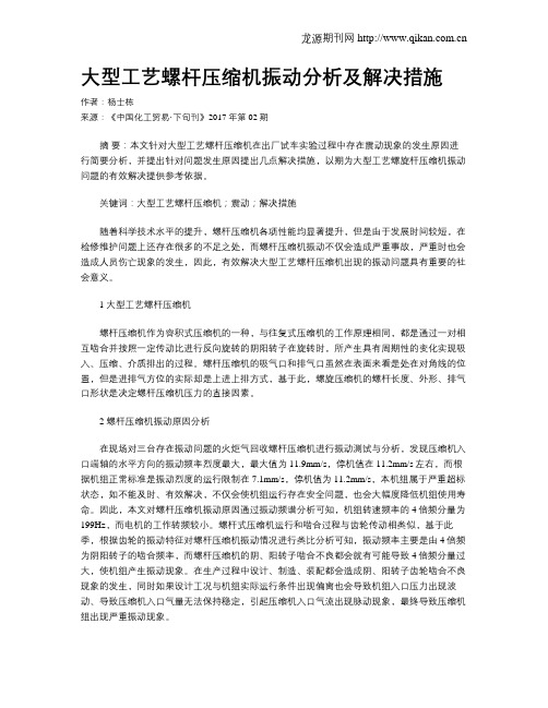 大型工艺螺杆压缩机振动分析及解决措施