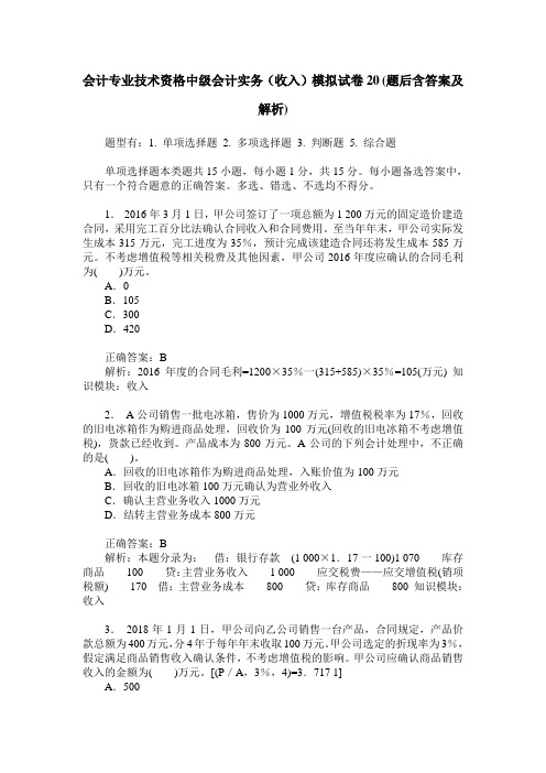 会计专业技术资格中级会计实务(收入)模拟试卷20(题后含答案及解析)