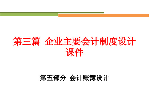 企业主要会计制度设计：5会计账簿设计