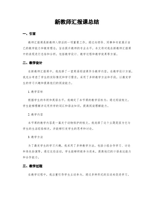 新教师汇报课总结