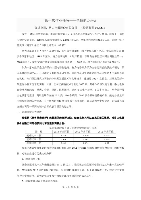 2017电大财务报表分析形考四次作业完整版之格力偿债能力分析营运能力分析获利能力分析报表综合分析