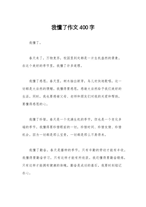 我懂了作文400字