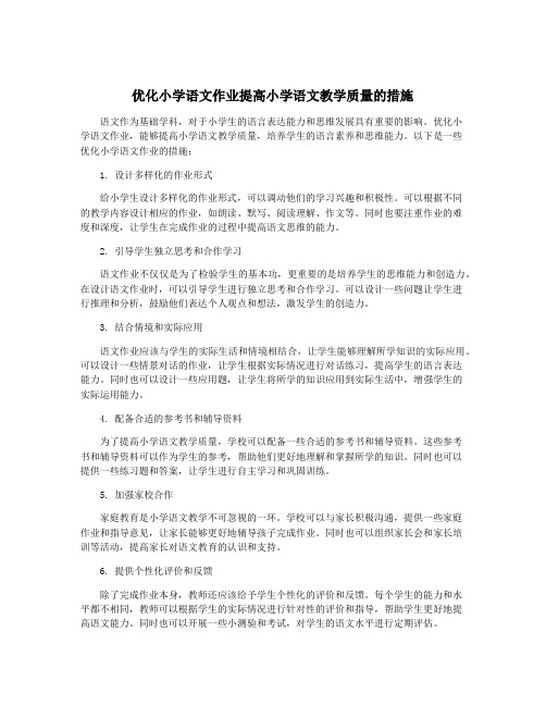 优化小学语文作业提高小学语文教学质量的措施